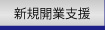 新規開業支援