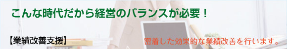 こんな時代だから経営のバランスが必要