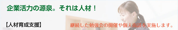 企業活力の源泉。それは人材！